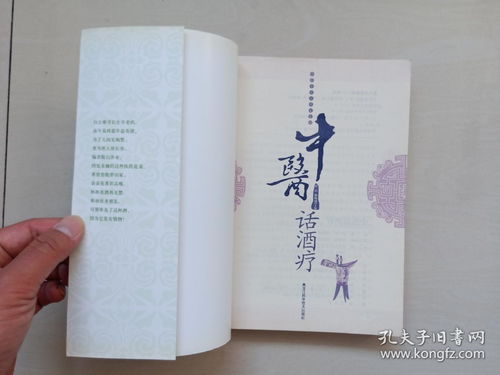 黑龍江科技版《中醫(yī)專家談養(yǎng)生系列·中醫(yī)話酒療》—— 探秘傳統(tǒng)智慧，品味健康生活